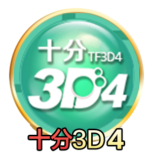 十分3D4